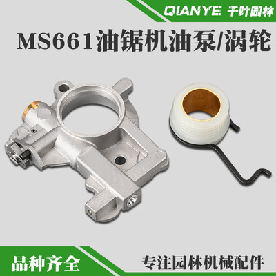 斯蒂尔MS661油锯机油泵涡轮配件