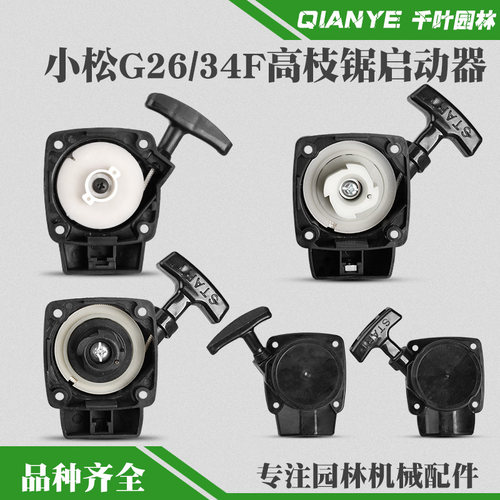 小松G26宽带绿篱机启动器高枝锯