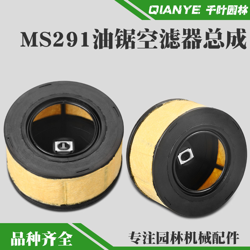 斯蒂尔MS291油锯空滤器总成MS271