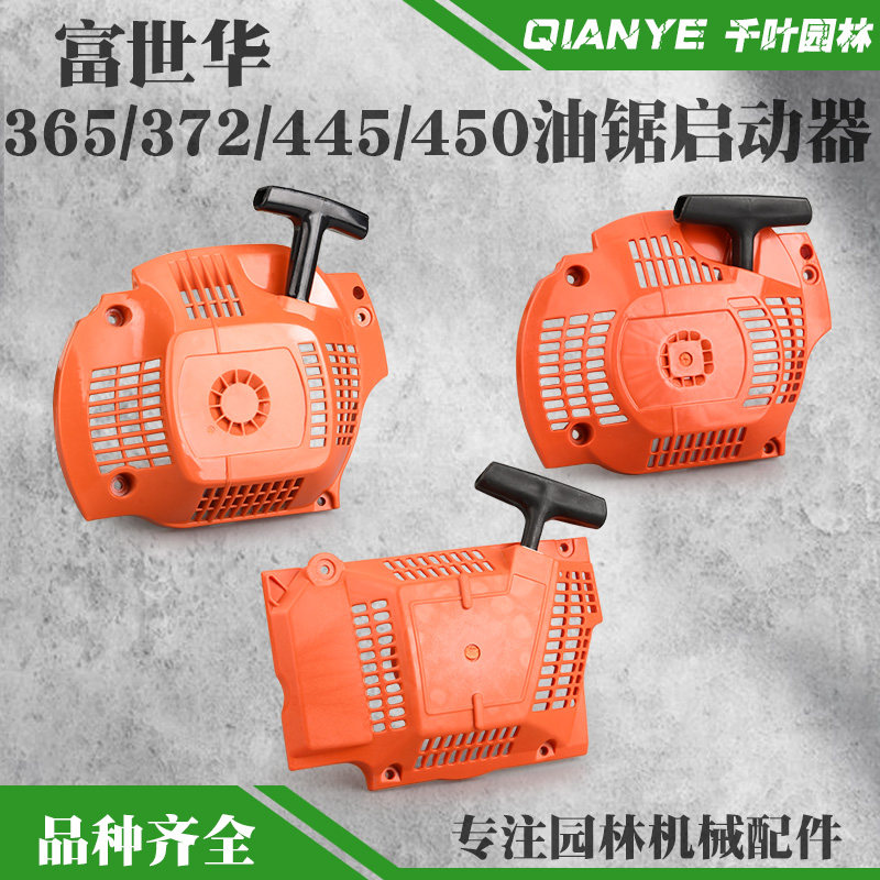 富世华365/372445/450油锯启动器