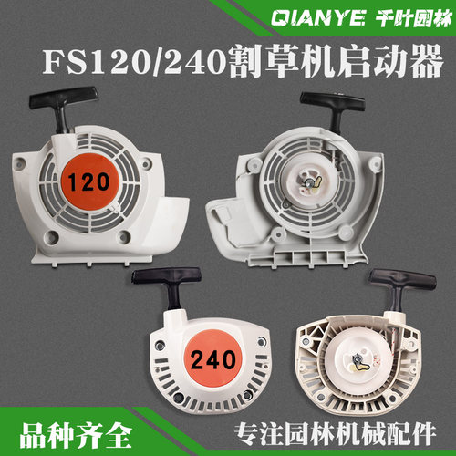 FS240割灌机起动器总成拉盘FS120