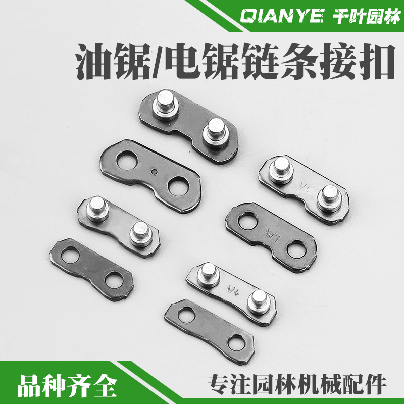 汽油锯325链条接扣链扣接头配件