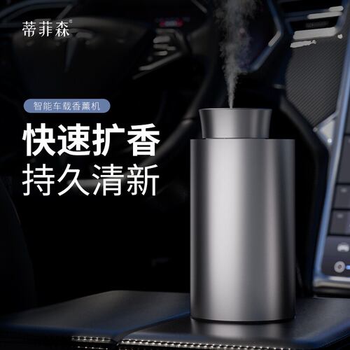 蒂菲森车载二流体自动喷香机