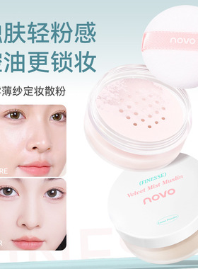 novo绒秀薄纱定妆散粉粉质细腻自然清透低饱和易上手显白学生平价