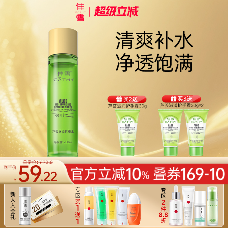 佳雪芦荟胶保湿爽肤水