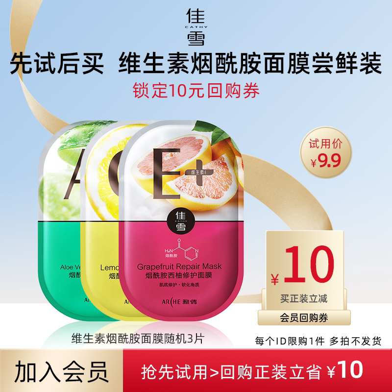 【天猫u先】佳雪烟酰胺维生素面膜3片试用装补水保湿贴片面膜