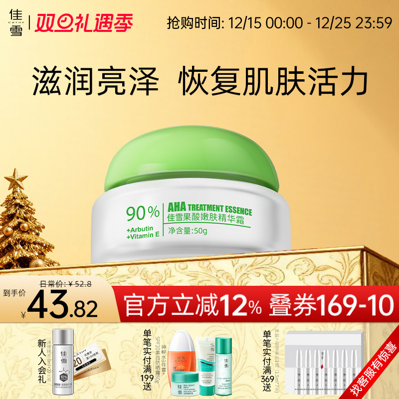 佳雪果酸嫩肤精华霜面部精华