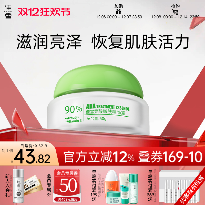 佳雪果酸嫩肤精华霜面部精华