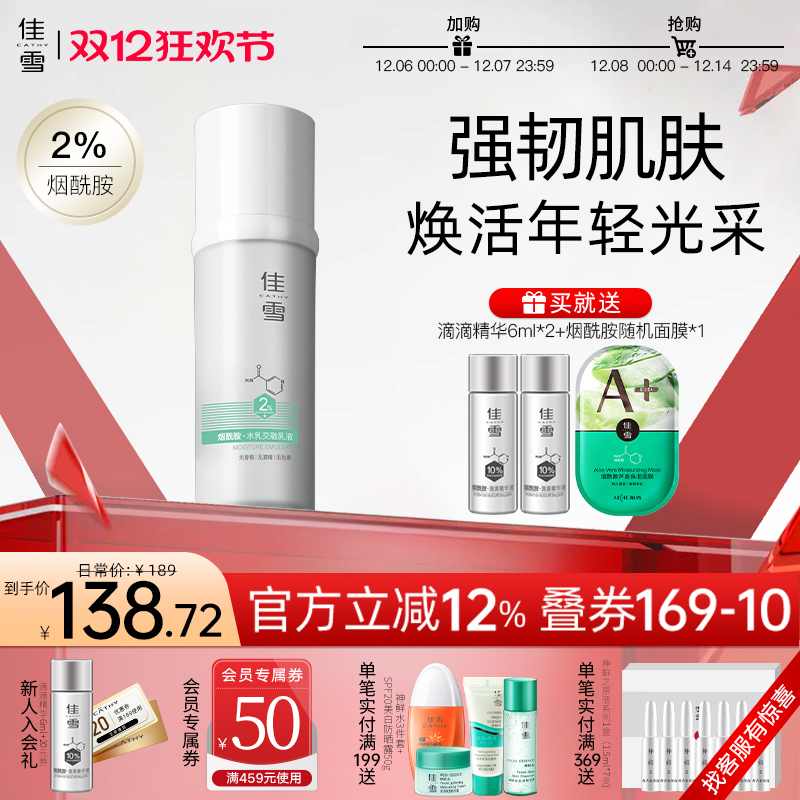 佳雪烟酰胺乳液深层补水保湿滋润