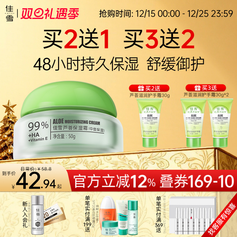 佳雪芦荟保湿霜高保湿修护面霜