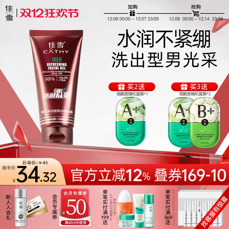 佳雪男士净油激爽洁面啫喱100g