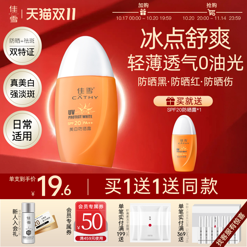 佳雪美白防晒露SPF26隔离遮瑕