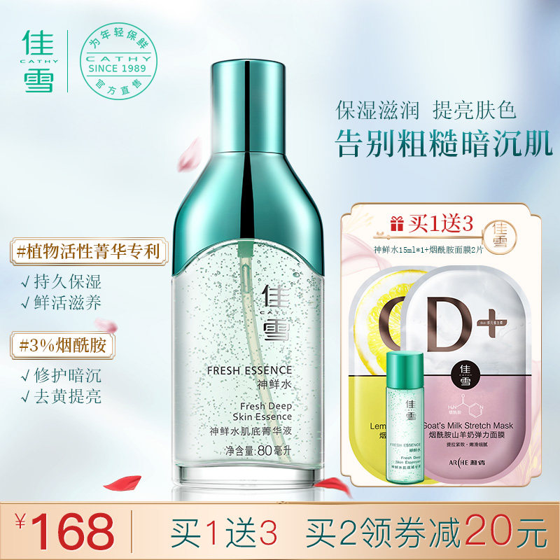 佳雪神鲜水面部精华液烟酰胺肌底原液补水保湿神仙水收缩毛孔修复