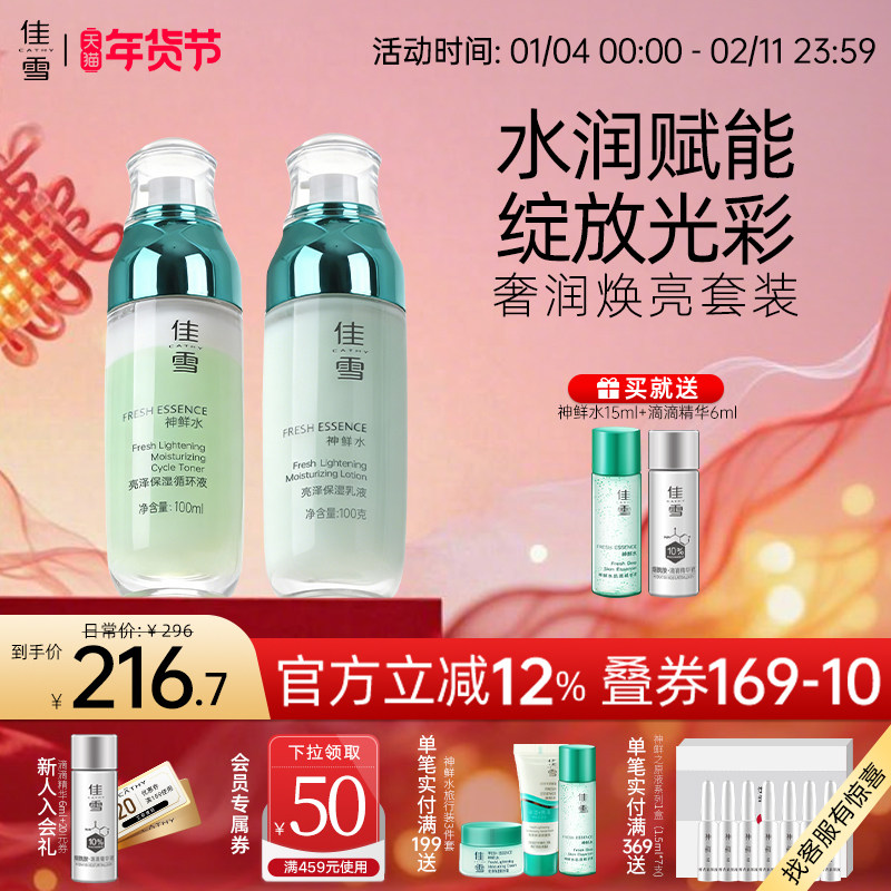 佳雪神鲜水亮泽保湿两件套组合循环液乳液补水焕亮护肤品国货正品