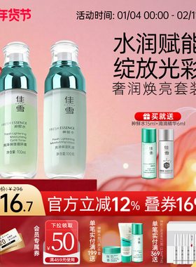 佳雪神鲜水亮泽保湿两件套组合循环液乳液补水焕亮护肤品国货正品