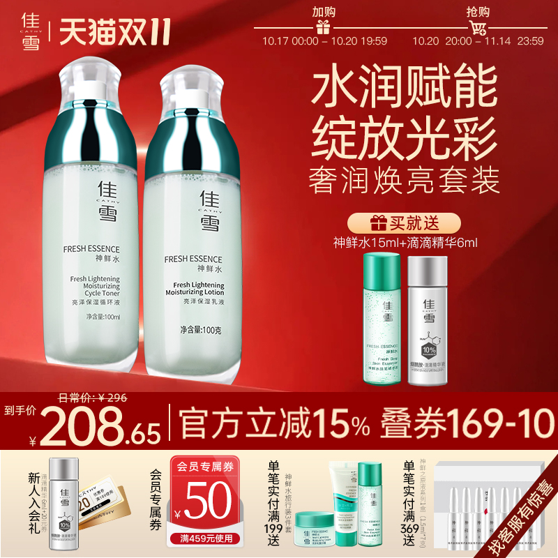 佳雪神鲜水亮泽保湿两件套组合循环液乳液补水焕亮护肤品国货正品