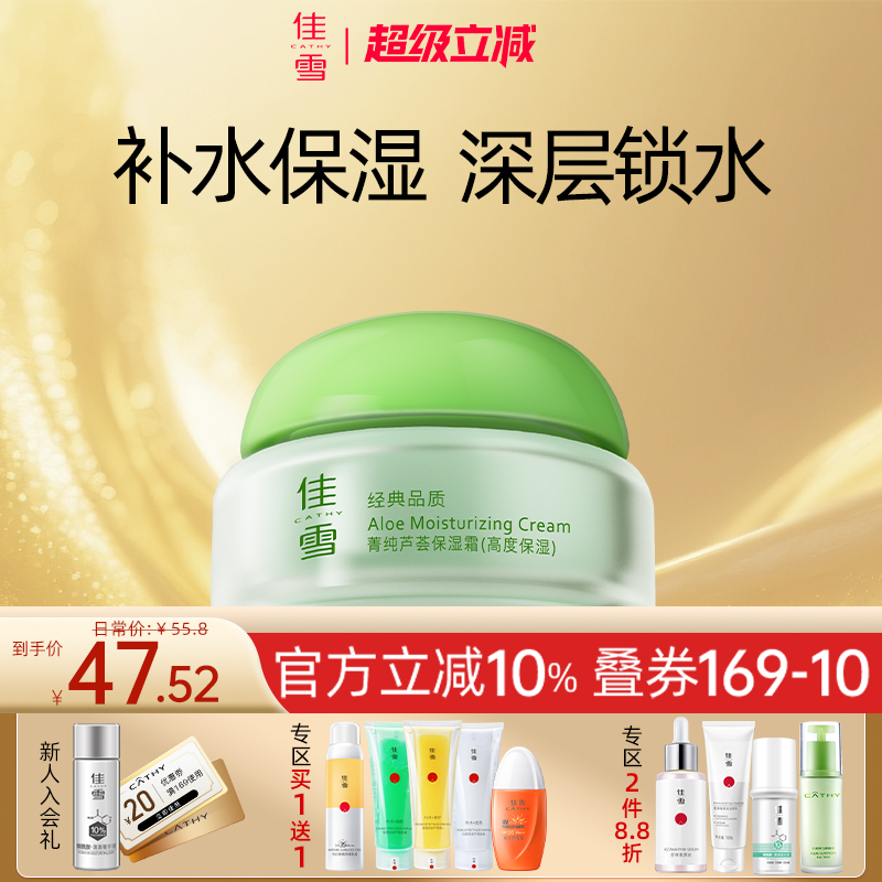 佳雪芦荟高度保湿霜补水面霜