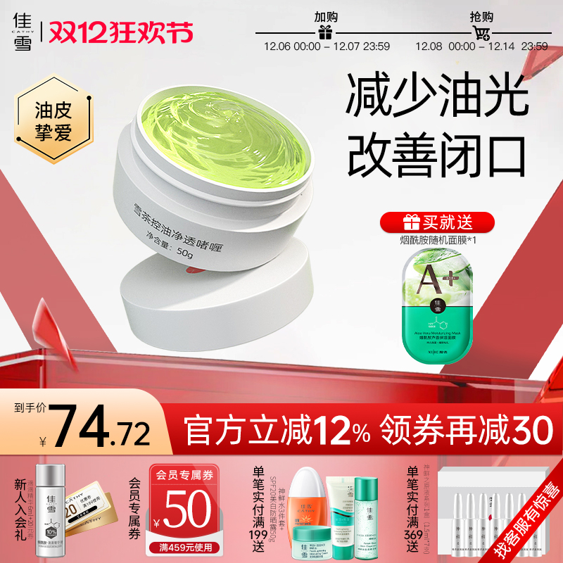 佳雪控油净透啫喱保湿补水