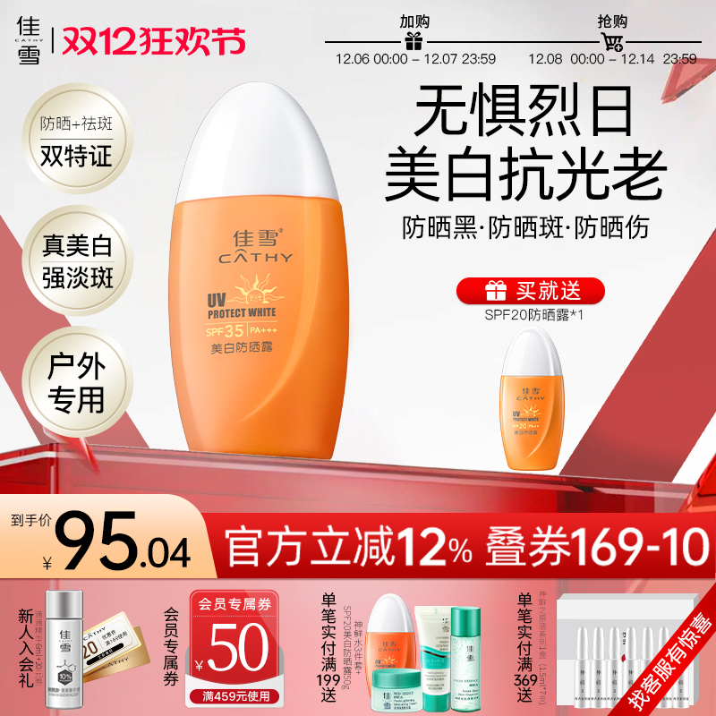 佳雪美白祛斑防晒霜SPF35