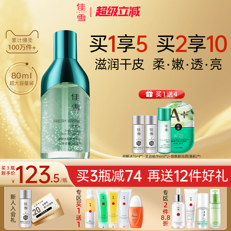 佳雪神鲜水精华肌底液提亮保湿