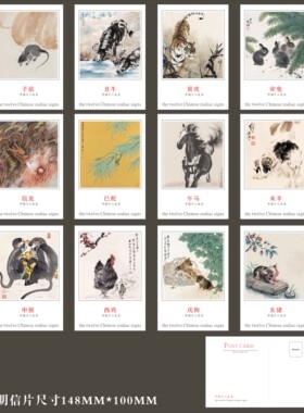名画家绘画十二生肖明信片12张