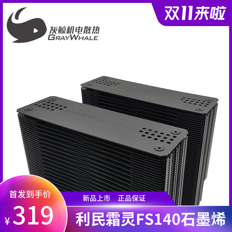 利民fs140霜灵石墨烯双塔8mm4热管 CPU散热器 158mmATX静音风扇