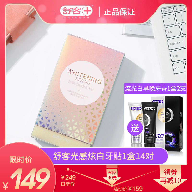 舒客舒克美白牙贴牙齿美白神器去黄洁白光感炫白美牙贴白牙贴亮白