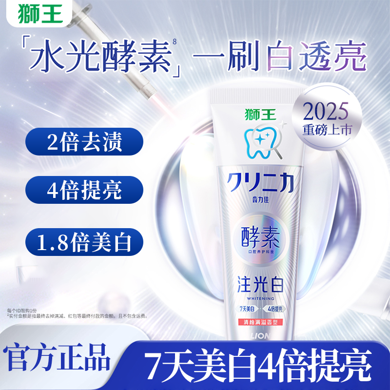 【重磅新品】LION狮王齿力佳水光酵素注光白牙膏成人美白去黄含氟