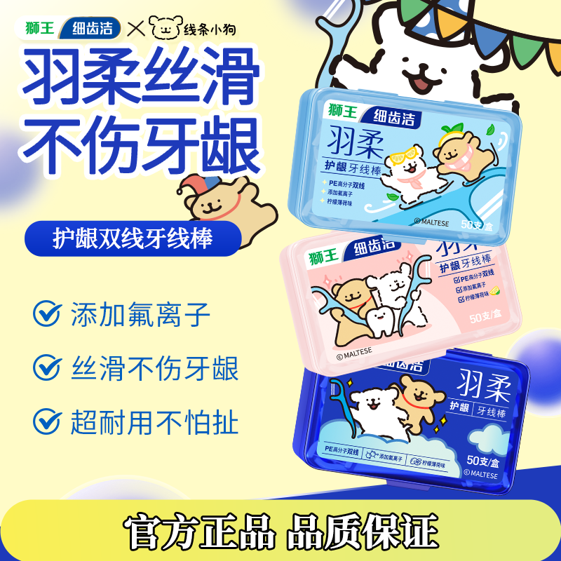 线条小狗狮王细齿洁羽柔护龈双线清洁牙线棒50支装超细不伤牙龈
