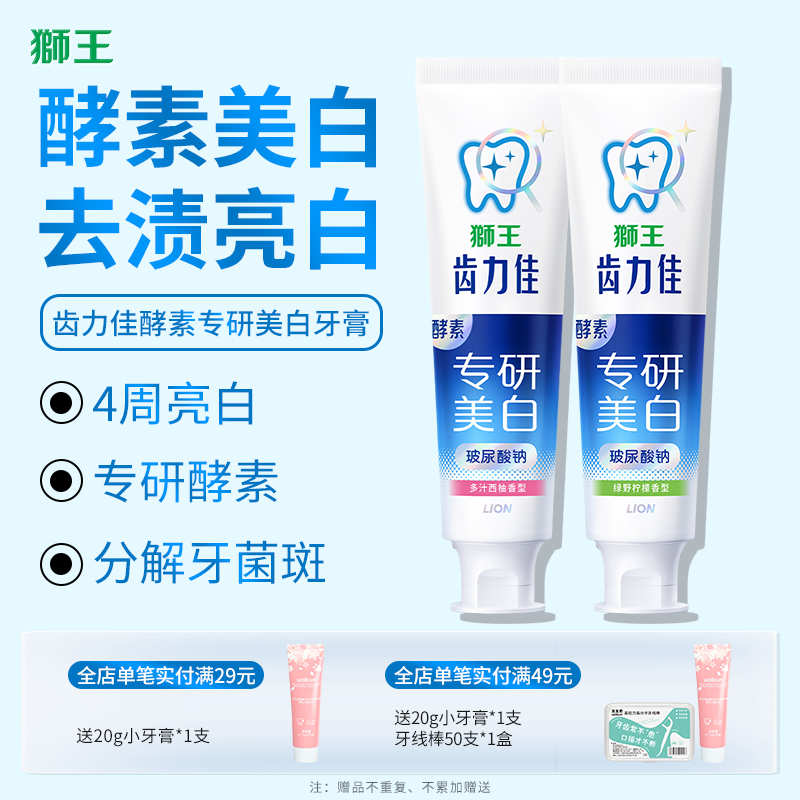 狮王齿力佳酵素美白护龈牙膏