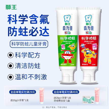 【超级飞侠联名款】狮王齿力佳科学防蛀儿童牙膏2-12岁含氟防龋
