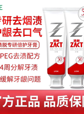 LION狮王ZACT渍脱专研倍护牙膏祛除烟渍美白亮齿清新口气护龈维护