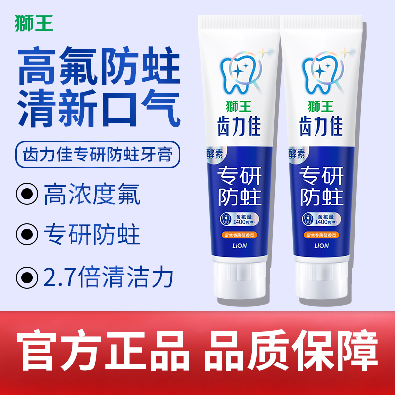 LION狮王齿力佳酵素健齿牙膏抗糖美白防蛀留兰香薄荷清新口气