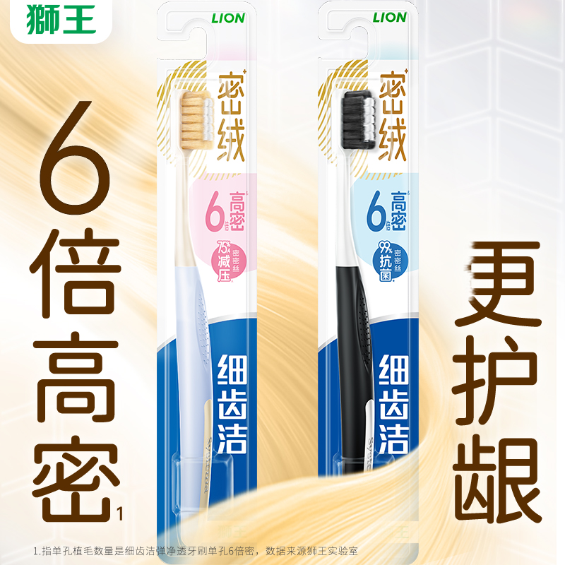 【U先试用】狮王细齿洁密绒倍护抗菌牙刷成人软毛呵护牙龈单支装
