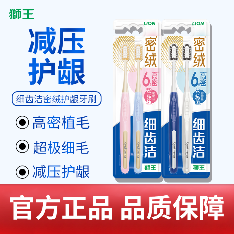 狮王细齿洁密绒倍护抗菌软毛牙刷高密植毛减压呵护牙龈清新口气