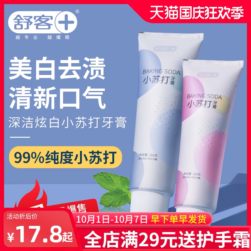 舒客舒克小苏打牙膏美白去黄口气清新去口臭牙垢 亮白去渍去烟渍