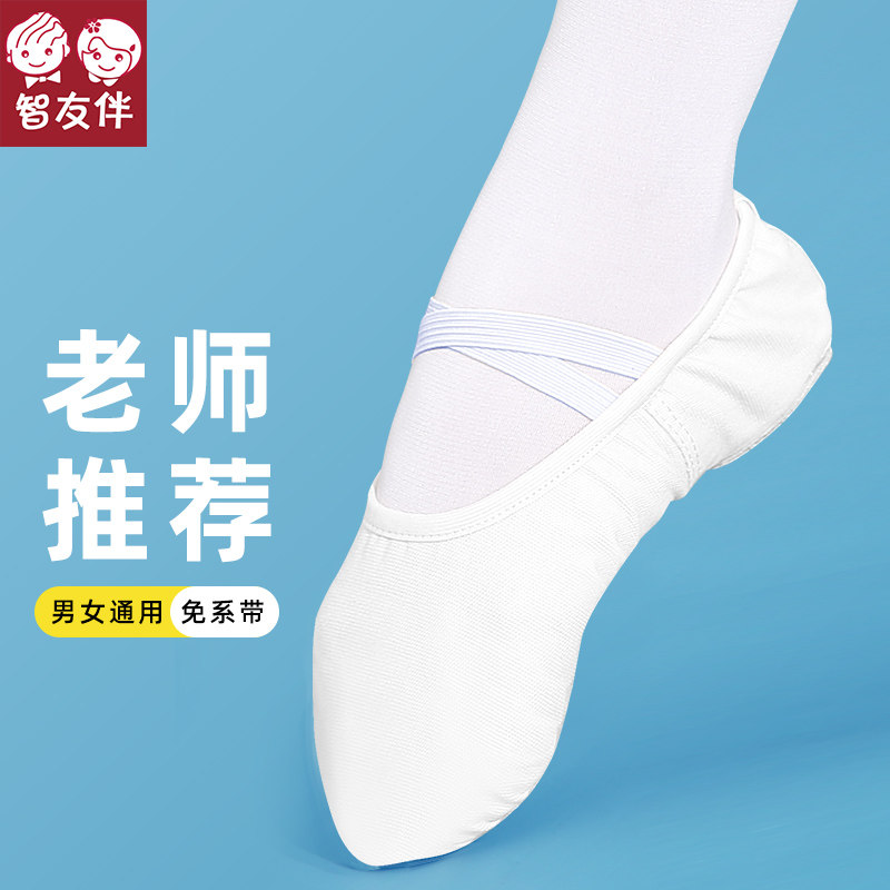 智友伴儿童舞蹈鞋女童芭蕾舞中国舞专业练功鞋男童白色软底跳舞鞋高性价比高么？