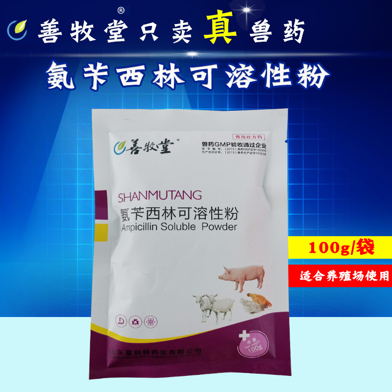 兽用药氨苄西林兽用可溶性粉猪牛羊药鸡鸭鹅禽药大肠杆菌100g包邮