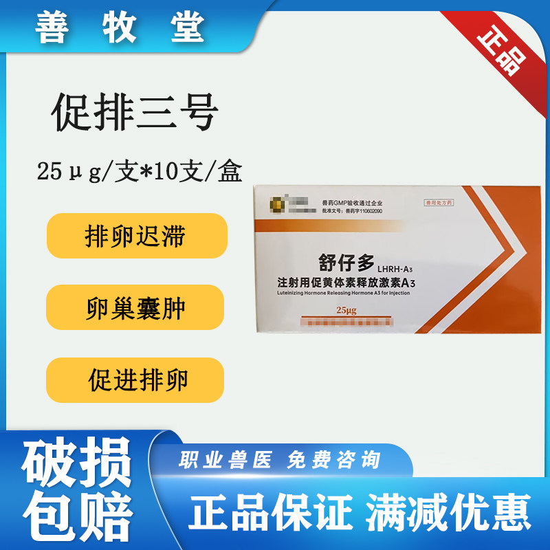 宁波科瑞特促排三号包邮兽药猪牛羊药a3兽用水产鱼药促排卵10支装