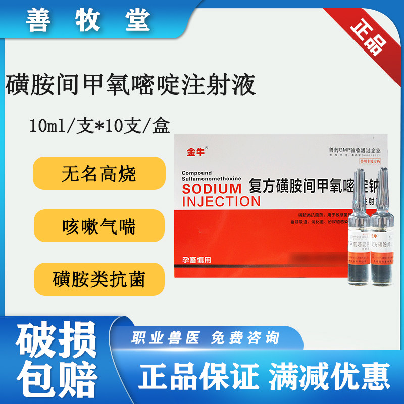 兽用磺胺间甲氧嘧啶钠注射液猪弓形虫牛羊链球菌高热退烧针包邮