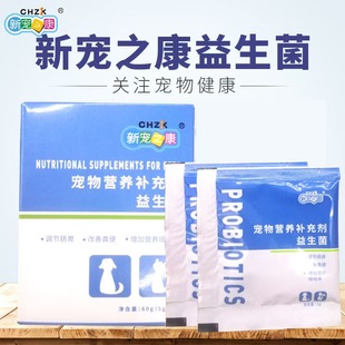 60g猫咪肠胃宝宠物狗狗腹泻拉肚子 新宠之康宠物益生菌12袋盒装