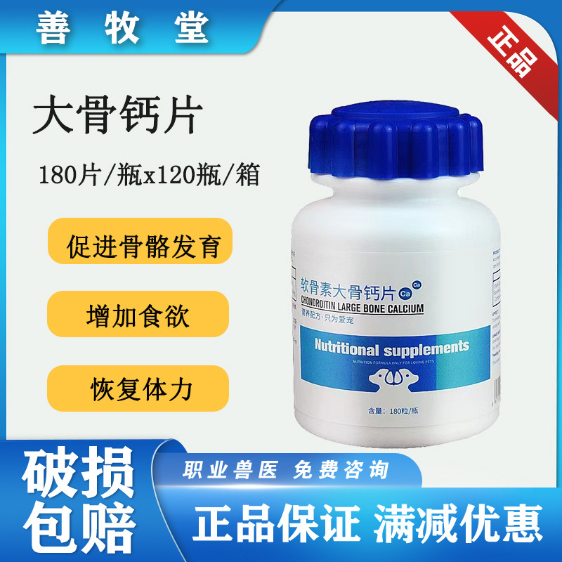 兽用钙片包邮宠物狗狗钙片180片软骨素大骨钙保健营养品补钙壮骨怎么看?