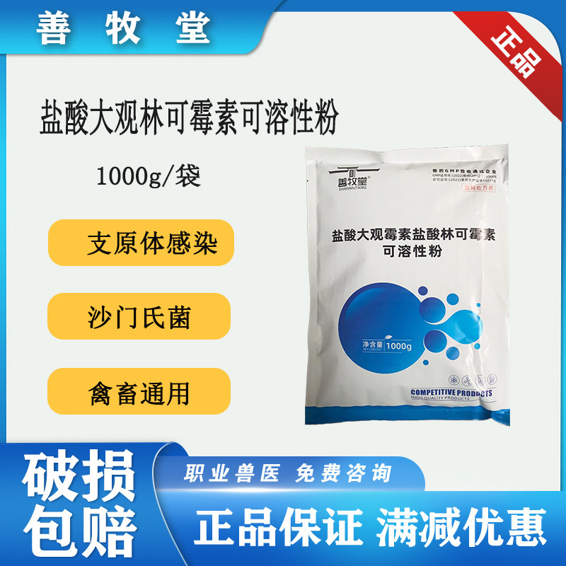 善牧堂兽药盐酸大观霉素盐酸林可霉素可溶性粉1000g包邮