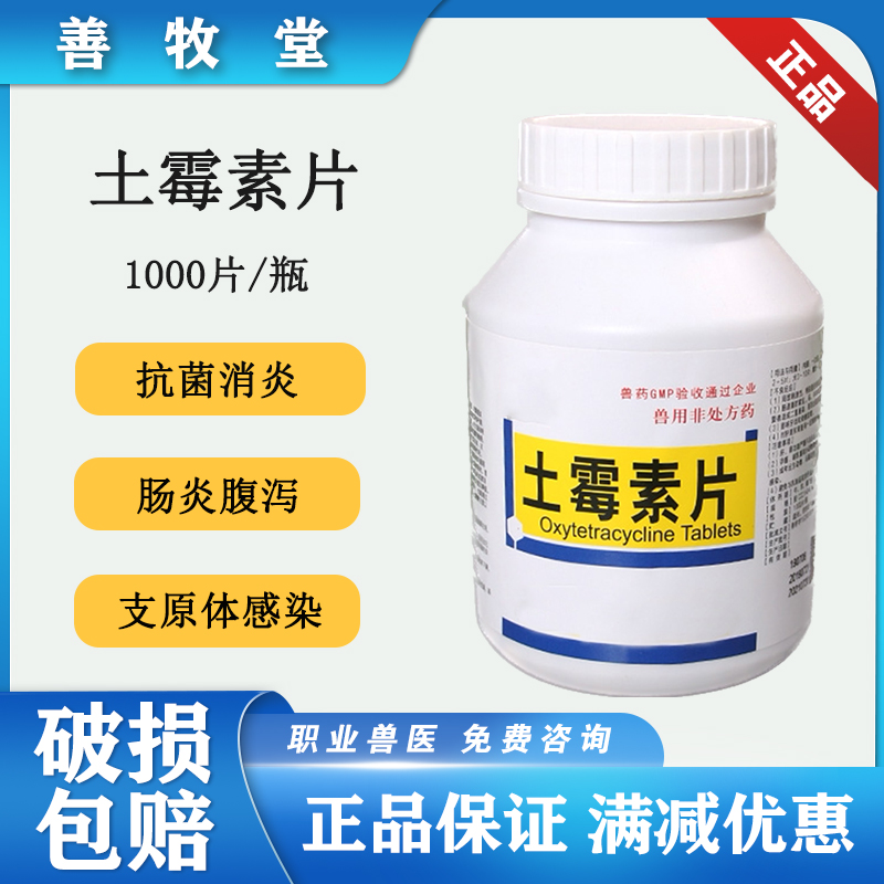 兽药兽用土霉素片鸡鸭鹅兔鸽子药禽药乌龟药犬猫药1000片1瓶包邮