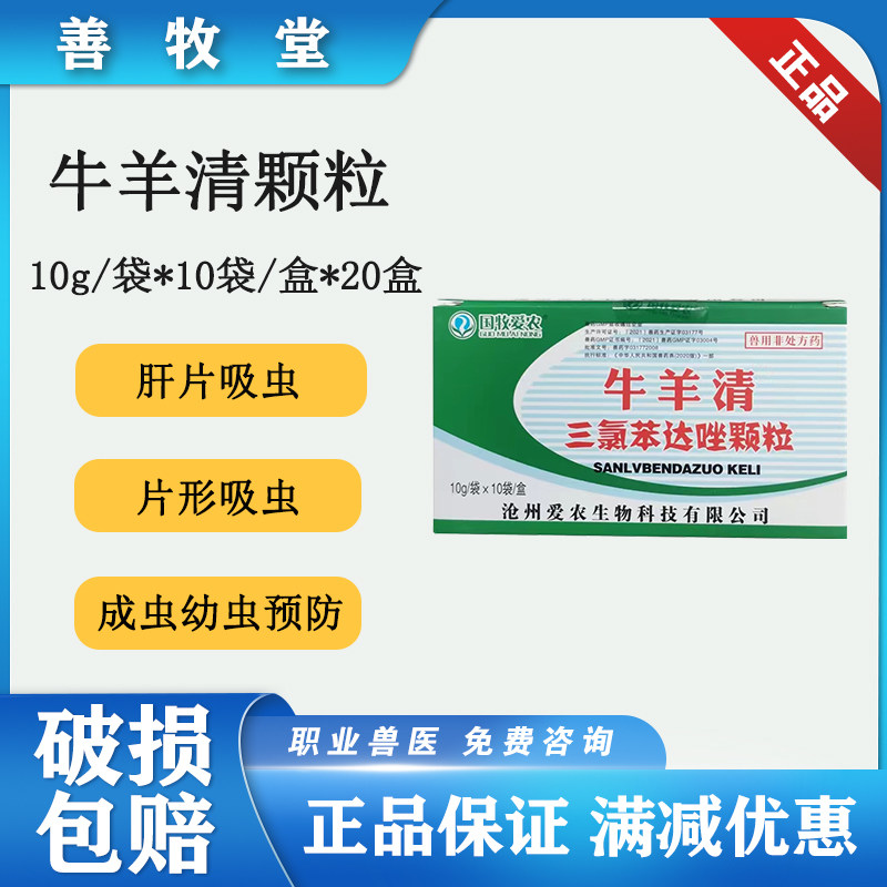 兽用三氯苯达唑颗粒 预防牛羊肝片型吸虫下巴肿 抗吸虫药驱虫药
