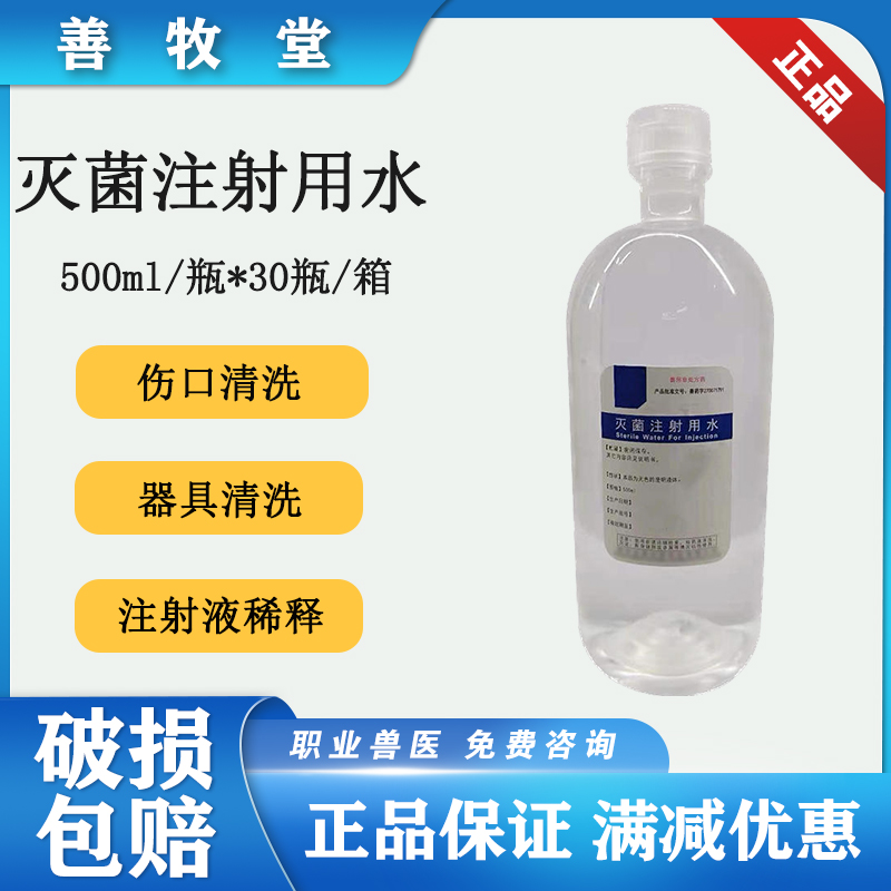 兽用灭菌水500毫升犬猫注射牛羊