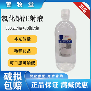 0.9氯化钠注射液盐水动物用犬猫洗鼻子伤口500毫升清洗液无菌盐水