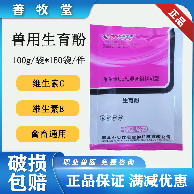 善牧堂兽用生育酚维生素CE预混合饲料猪牛羊鸡鸭鹅通用100g/袋怎么样,好用不?