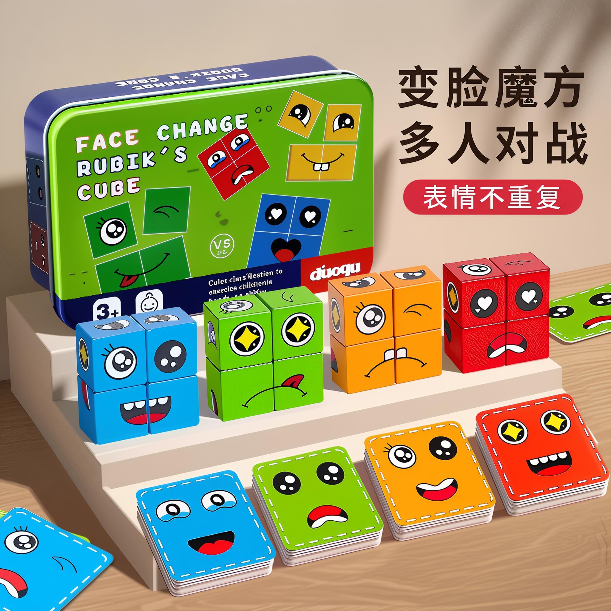 儿童变脸魔方拼图积木玩具6岁以上8一12思维训练亲子互动益智桌游