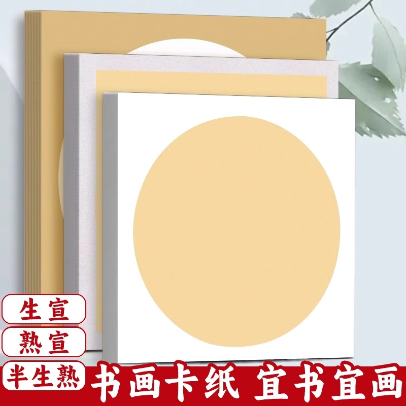 半生宣熟宣卡纸国画书法作品专用圆形方形镜面纸生宣纸水彩画宣纸加厚书法作品纸绘画专用纸初学者宣卡纸